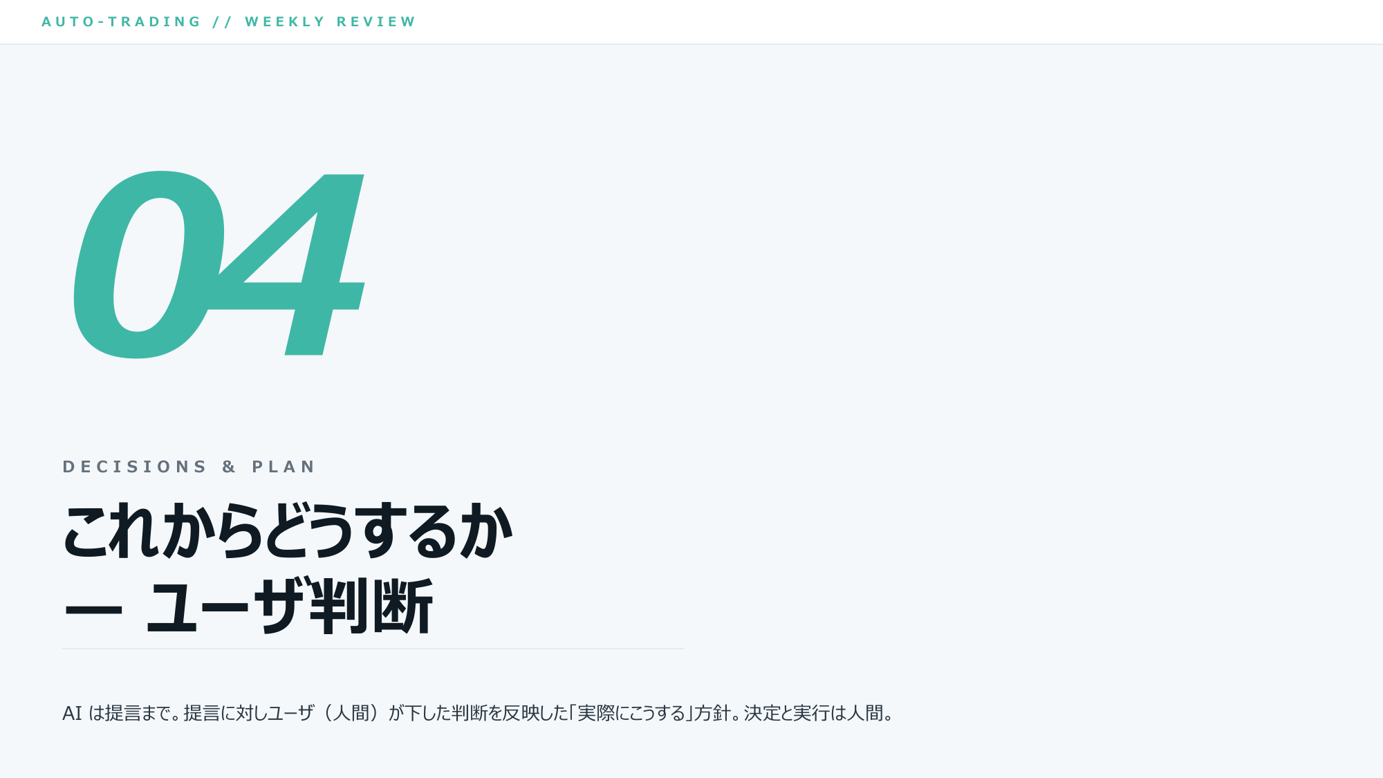 ⑯ ここから「これからどうするか」りん。AIは提言まで、決めて実行するのは人間(ご主人)りん