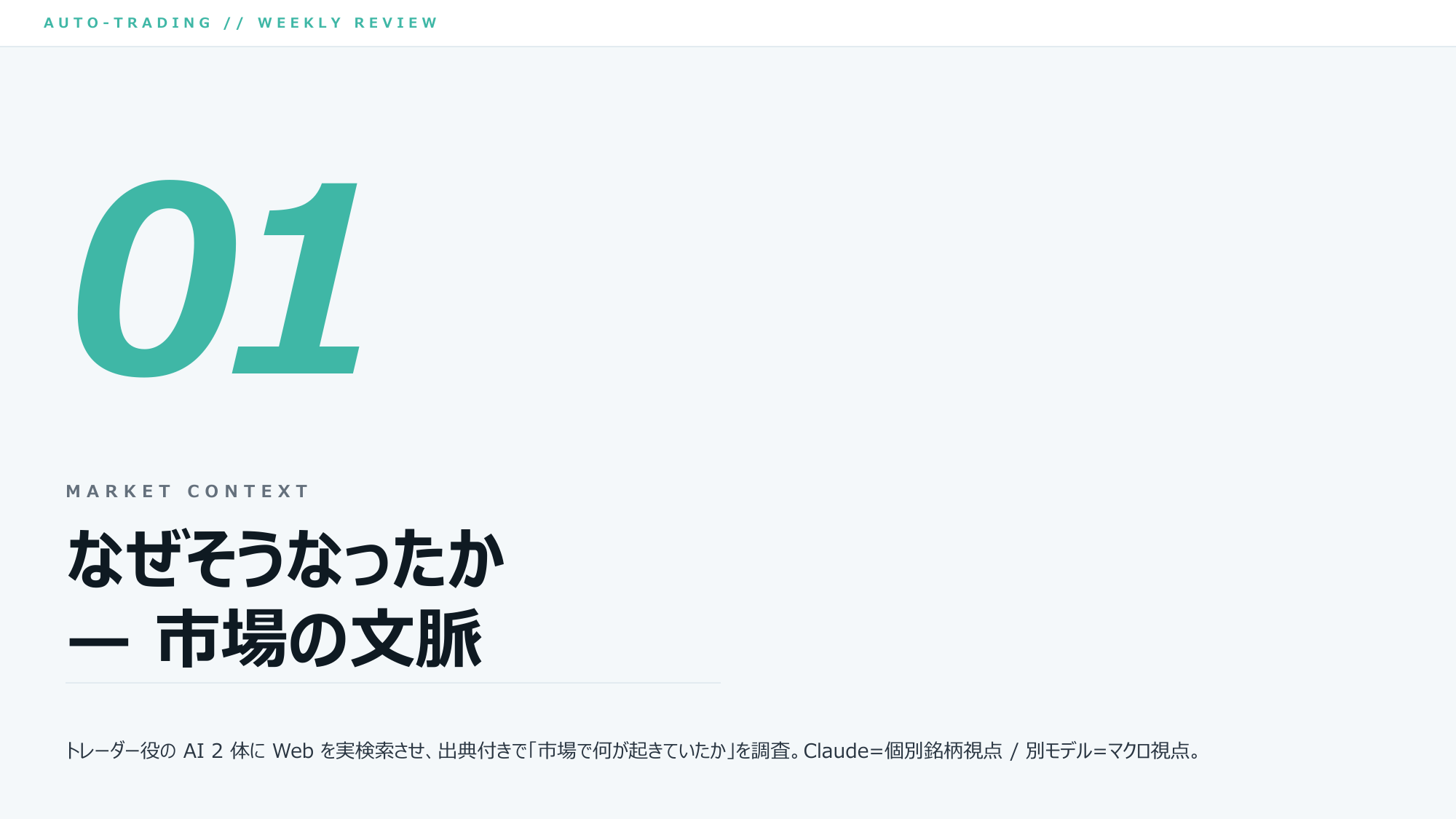 ④ ここから「なんでそうなったか=市場の文脈」りん。トレーダー役2体が実際にWeb検索して調べたりん
